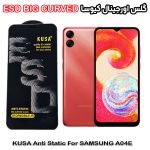 گلس سامسونگ A04E برند کیوسا مدل آنتی استاتیک BIG CURVED