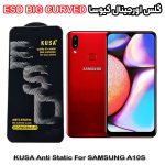 گلس سامسونگ A10S برند کیوسا مدل آنتی استاتیک BIG CURVED