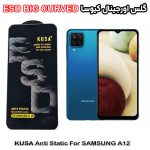 گلس سامسونگ A12 برند کیوسا مدل آنتی استاتیک BIG CURVED