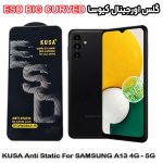 گلس سامسونگ A13 4G - A13 5G برند کیوسا مدل آنتی استاتیک BIG CURVED