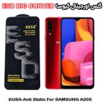 گلس سامسونگ A20S برند کیوسا مدل آنتی استاتیک BIG CURVED