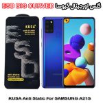 گلس سامسونگ A21S برند کیوسا مدل آنتی استاتیک BIG CURVED