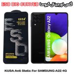 گلس سامسونگ A22 4G برند کیوسا مدل آنتی استاتیک BIG CURVED