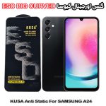 گلس سامسونگ A24 برند کیوسا مدل آنتی استاتیک BIG CURVED