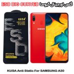 گلس سامسونگ A20 / A30 برند کیوسا مدل آنتی استاتیک BIG CURVED
