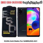 گلس سامسونگ A31 برند کیوسا مدل آنتی استاتیک BIG CURVED