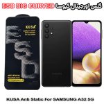 گلس سامسونگ A32 5G برند کیوسا مدل آنتی استاتیک BIG CURVED