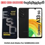 گلس سامسونگ A33 برند کیوسا مدل آنتی استاتیک BIG CURVED