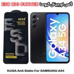 گلس سامسونگ A34 برند کیوسا مدل آنتی استاتیک BIG CURVED