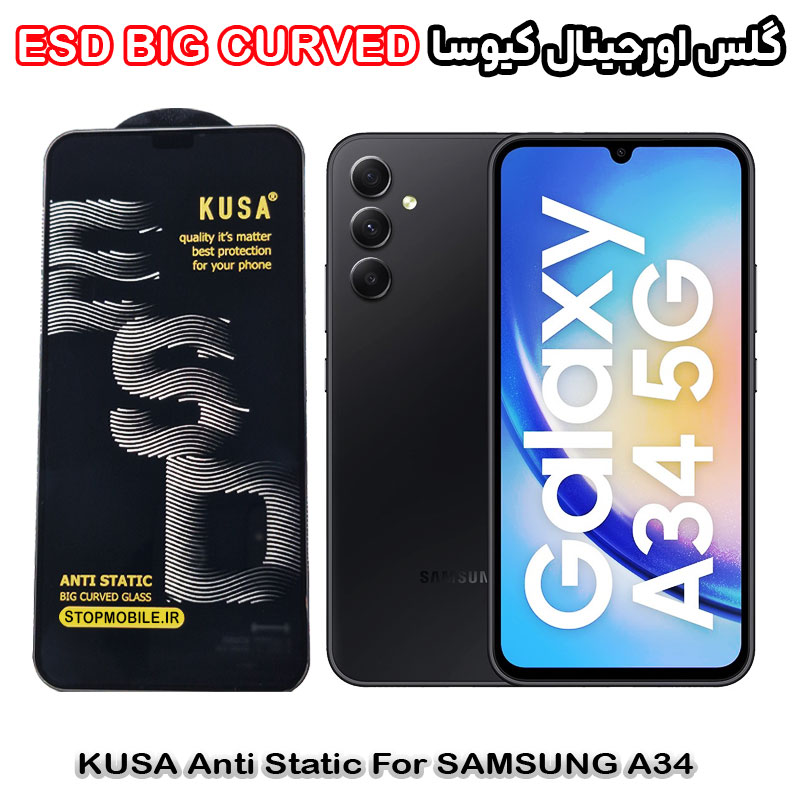 گلس سامسونگ A34 برند کیوسا مدل آنتی استاتیک BIG CURVED گلس سامسونگ A34 برند کیوسا مدل آنتی استاتیک BIG CURVED