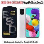 گلس سامسونگ A51 برند کیوسا مدل آنتی استاتیک BIG CURVED