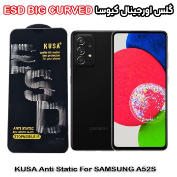 گلس سامسونگ A52S برند کیوسا مدل آنتی استاتیک BIG CURVED