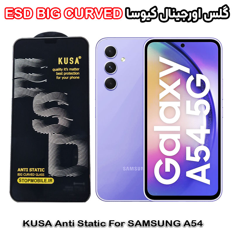 گلس سامسونگ A54 برند کیوسا مدل آنتی استاتیک BIG CURVED گلس سامسونگ A54 برند کیوسا مدل آنتی استاتیک BIG CURVED