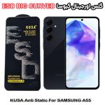 گلس سامسونگ A55 برند کیوسا مدل آنتی استاتیک BIG CURVED