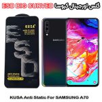 گلس سامسونگ A70 برند کیوسا مدل آنتی استاتیک BIG CURVED