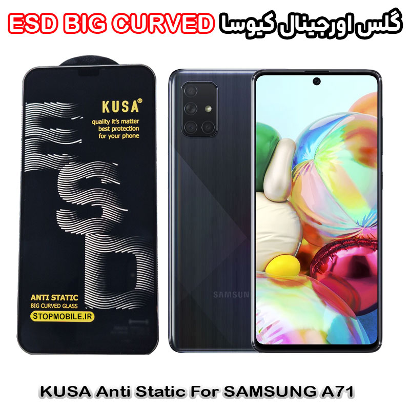 گلس سامسونگ A71 برند کیوسا مدل آنتی استاتیک BIG CURVED