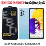 گلس سامسونگ A72 برند کیوسا مدل آنتی استاتیک BIG CURVED