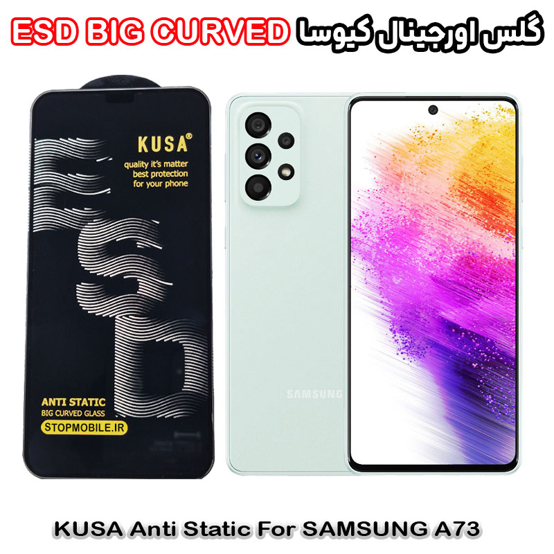 گلس سامسونگ A73 برند کیوسا مدل آنتی استاتیک BIG CURVED گلس سامسونگ A73 برند کیوسا مدل آنتی استاتیک BIG CURVED