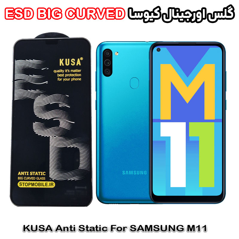 گلس سامسونگ M11 برند کیوسا مدل آنتی استاتیک BIG CURVED گلس سامسونگ M11 برند کیوسا مدل آنتی استاتیک BIG CURVED