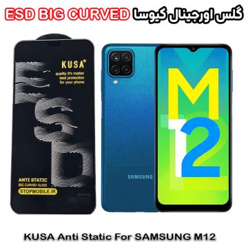 گلس سامسونگ M12 برند کیوسا مدل آنتی استاتیک BIG CURVED