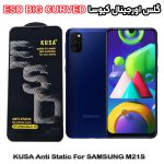 گلس سامسونگ M21S برند کیوسا مدل آنتی استاتیک BIG CURVED