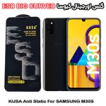 گلس سامسونگ M30S برند کیوسا مدل آنتی استاتیک BIG CURVED