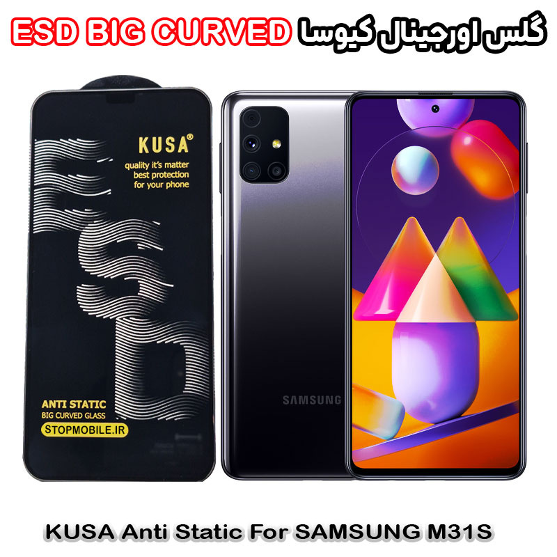 گلس سامسونگ M31S برند کیوسا مدل آنتی استاتیک BIG CURVED گلس سامسونگ M31S برند کیوسا مدل آنتی استاتیک BIG CURVED