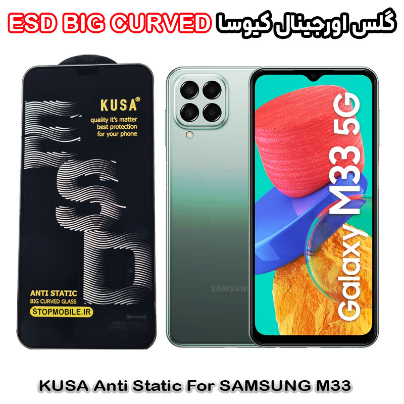 گلس سامسونگ M33 برند کیوسا مدل آنتی استاتیک BIG CURVED گلس سامسونگ M33 برند کیوسا مدل آنتی استاتیک BIG CURVED