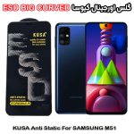 گلس سامسونگ M51 برند کیوسا مدل آنتی استاتیک BIG CURVED