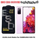 گلس سامسونگ S20 FE برند کیوسا مدل آنتی استاتیک BIG CURVED