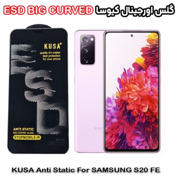 گلس سامسونگ S20 FE برند کیوسا مدل آنتی استاتیک BIG CURVED