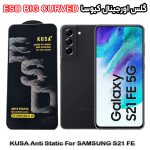 گلس سامسونگ S21 FE برند کیوسا مدل آنتی استاتیک BIG CURVED