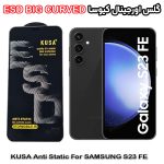 گلس سامسونگ S23 FE برند کیوسا مدل آنتی استاتیک BIG CURVED