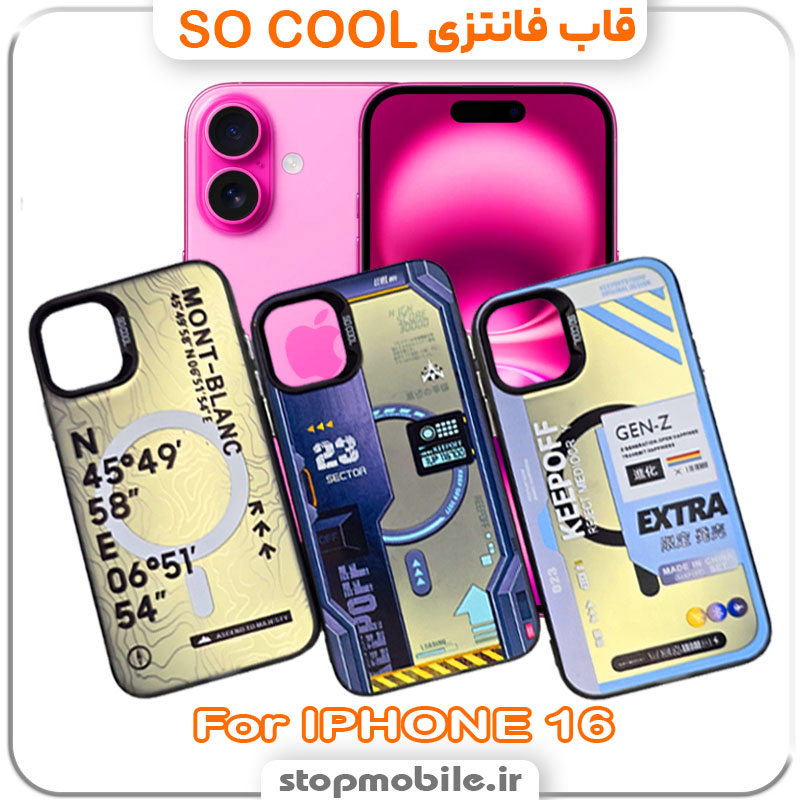 SO-COOL CASE استپ موبایل | لوازم جانبی موبایل و تبلت | قاب آیفون 16 - IPHONE 16 مدل SO COOL