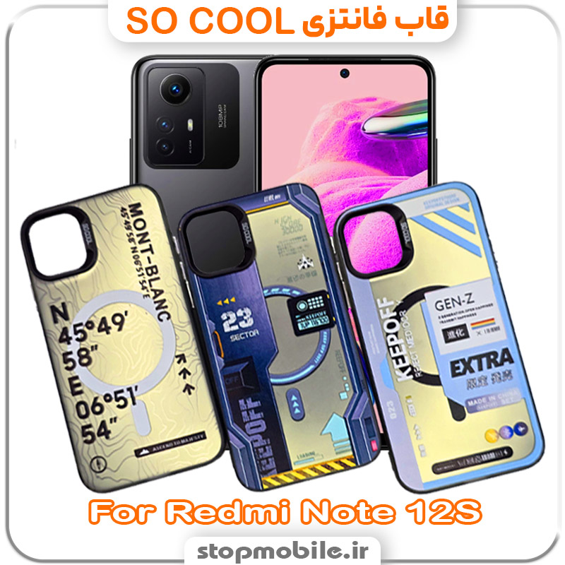 SO-COOL CASE استپ موبایل | لوازم جانبی موبایل و تبلت | قاب فانتزی شیائومی Redmi Note 12S مدل SO COOL
