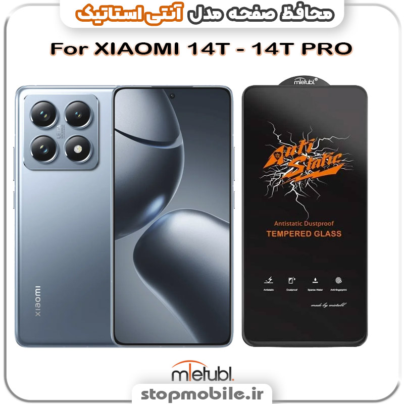 گلس-آنتی-استاتیک-XIAOMI-14T---14T-PRO گلس شیائومی mi 14T - 14T PRO مدل آنتی استاتیک برند MEITUBL