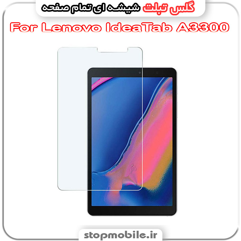 گلس تبلت لنوو مدل Lenovo IdeaTab A3300 از جنس شیشه ای تمام صفحه گلس تبلت لنوو مدل Lenovo IdeaTab A3300 از جنس شیشه ای تمام صفحه