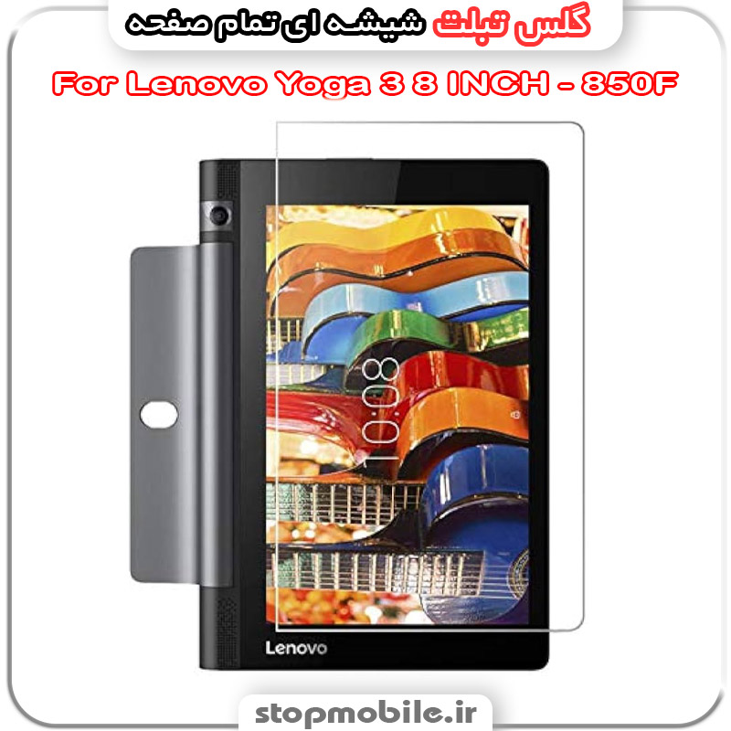 گلس تبلت شیشه ای - استپ موبایل استپ موبایل | لوازم جانبی موبایل و تبلت | گلس تبلت لنوو مدل Lenovo Yoga 3 8 INCH - 850F از جنس شیشه ای تمام صفحه