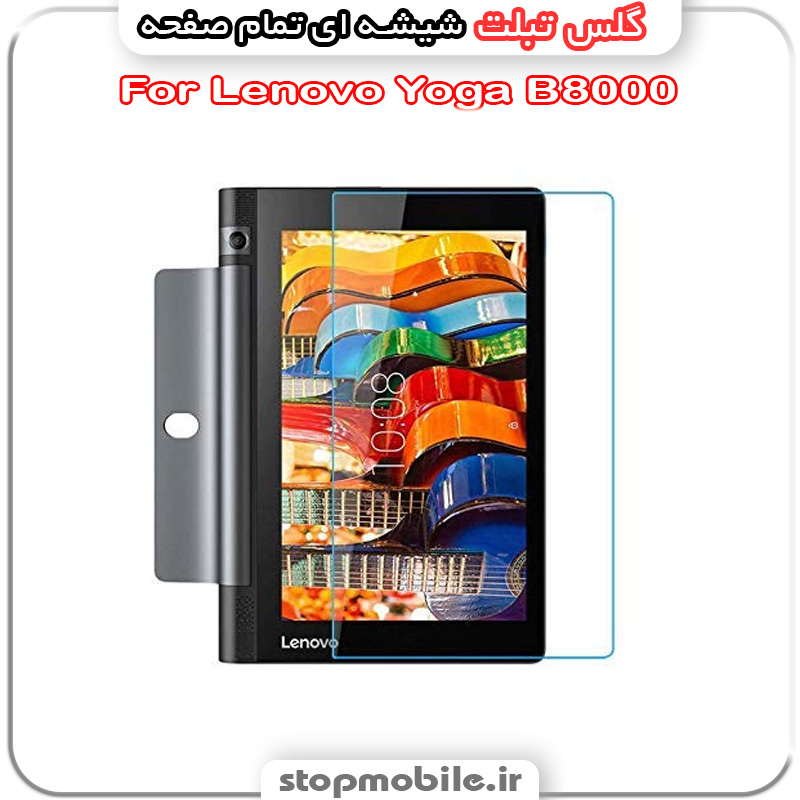 گلس تبلت شیشه ای - استپ موبایل استپ موبایل | لوازم جانبی موبایل و تبلت | گلس تبلت لنوو مدل Lenovo Yoga B8000 از جنس شیشه ای تمام صفحه