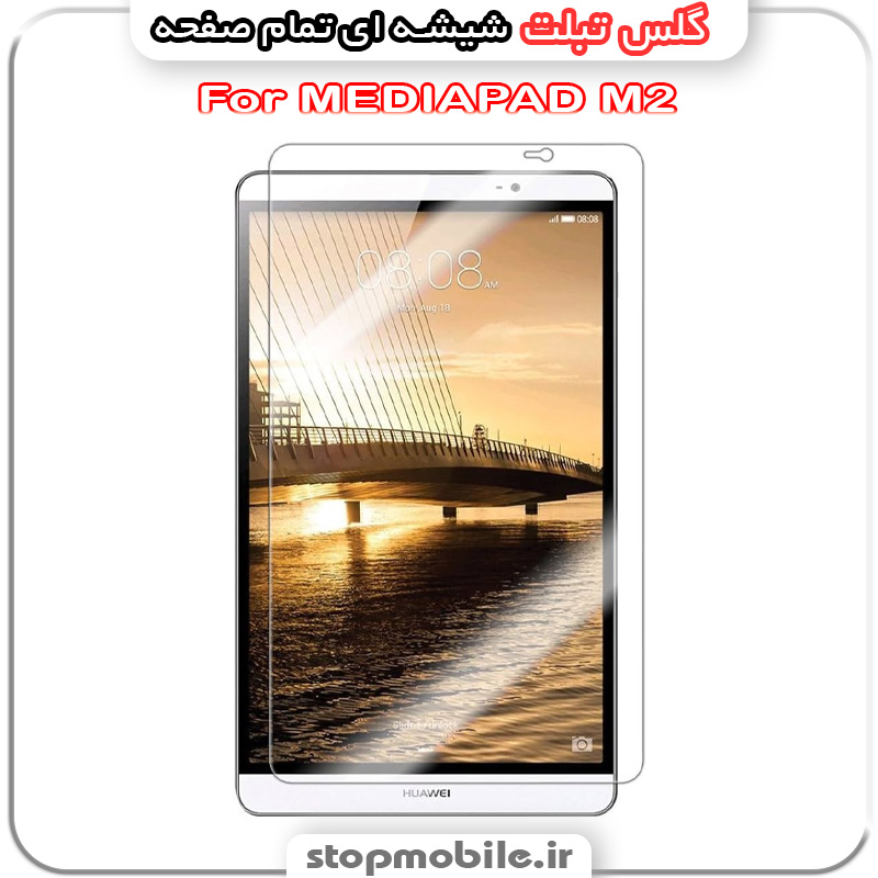 گلس تبلت هوآوی مدل MEDIAPAD M2 از جنس شیشه ای تمام صفحه