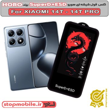 گلس شیائومی XIAOMI 14T - 14T PRO مدل SuperD+ESD برند HORO