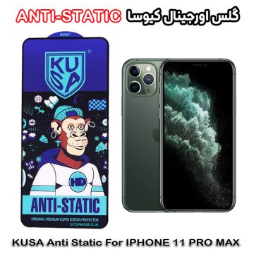 گلس آیفون 11 پرومکس - IPHONE 11 PRO MAX برند کیوسا مدل ANTI-STATIC