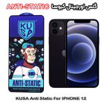 گلس آیفون 12 - IPHONE 12 برند کیوسا مدل ANTI-STATIC