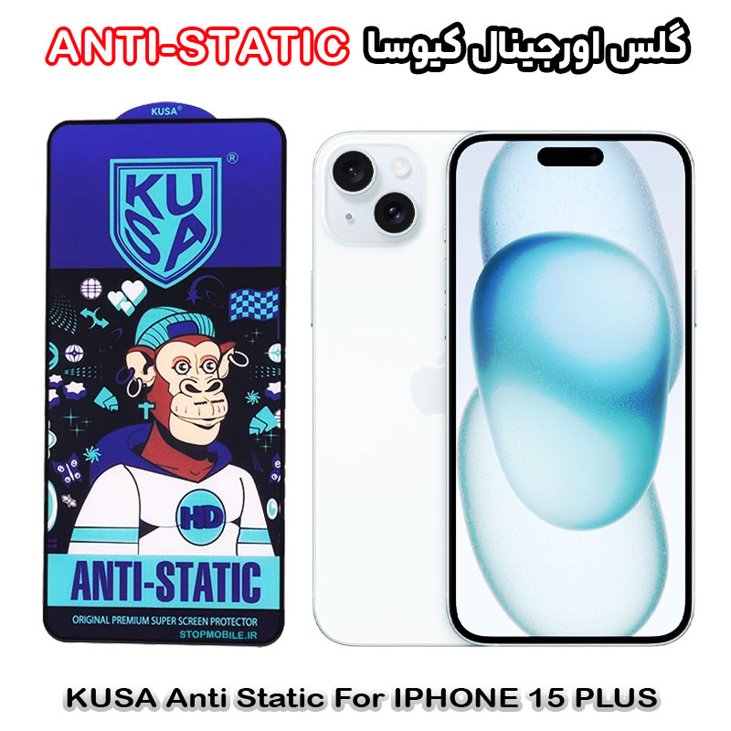 گلس آیفون 15 پلاس - IPHONE 15 PLUS برند کیوسا مدل ANTI-STATIC