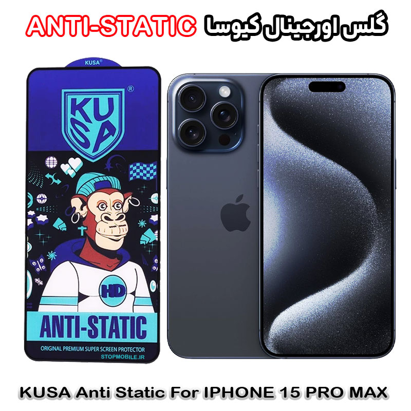گلس آیفون 15 پرو مکس - IPHONE 15 PRO MAX برند کیوسا مدل ANTI-STATIC