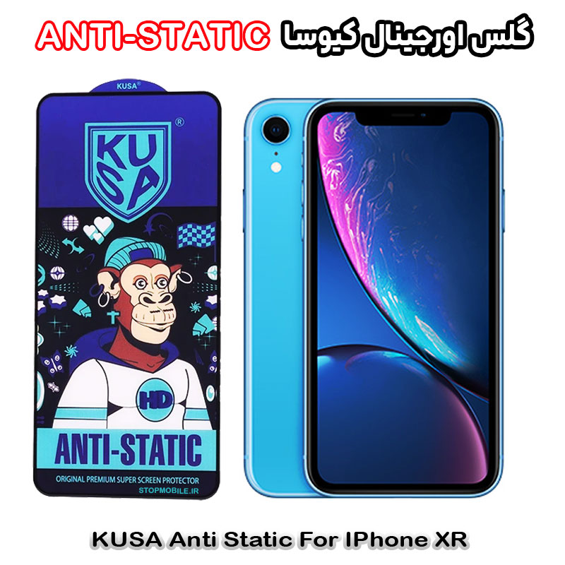 گلس آیفون ایکس آر - IPhone XR برند کیوسا مدل ANTI-STATIC گلس آیفون ایکس آر - IPhone XR برند کیوسا مدل ANTI-STATIC