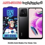 گلس شیائومی Note 12s برند کیوسا مدل ANTI-STATIC