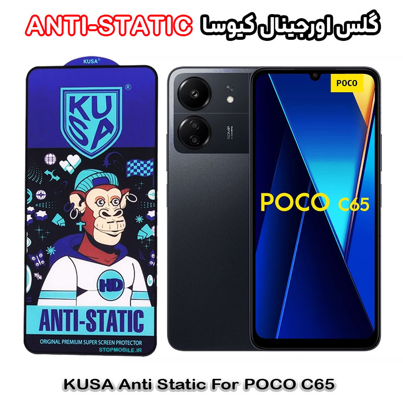 گلس شیائومی POCO C65 برند کیوسا مدل ANTI-STATIC گلس شیائومی POCO C65 برند کیوسا مدل ANTI-STATIC