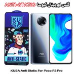 گلس شیائومی Poco F2 Pro برند کیوسا مدل ANTI-STATIC