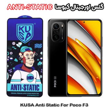 گلس شیائومی Poco F3 برند کیوسا مدل ANTI-STATIC